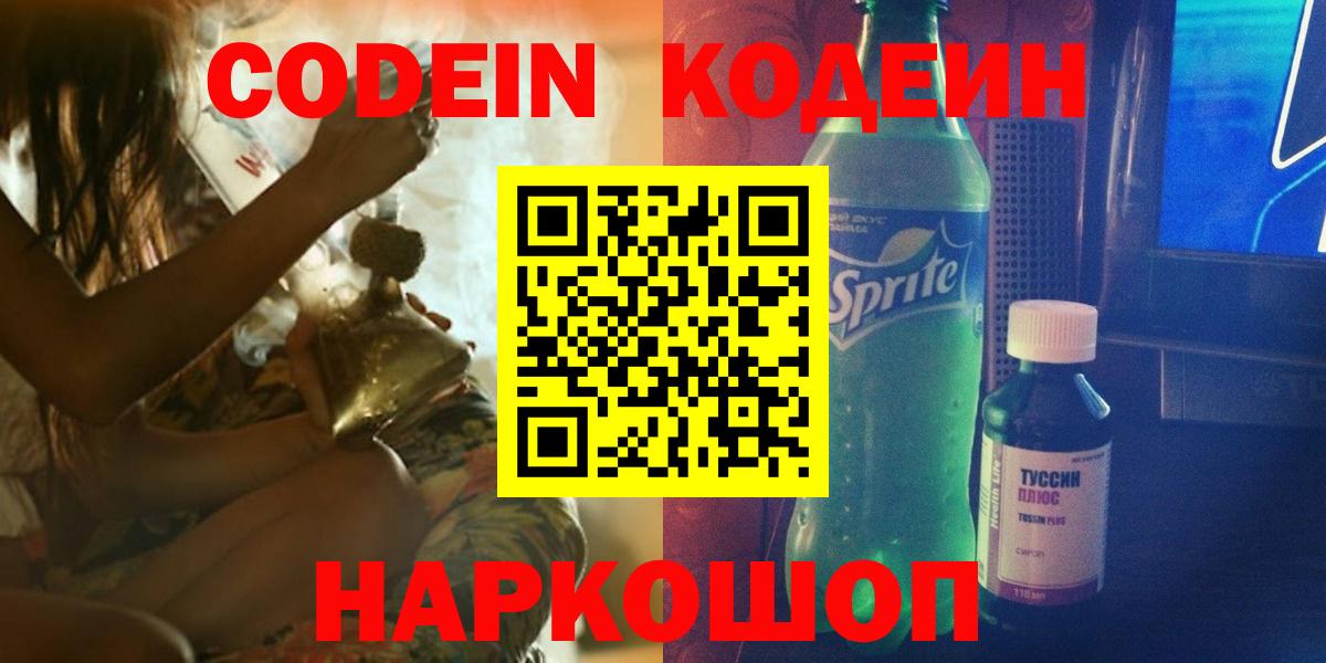 Codein Purple Drank Краснодар